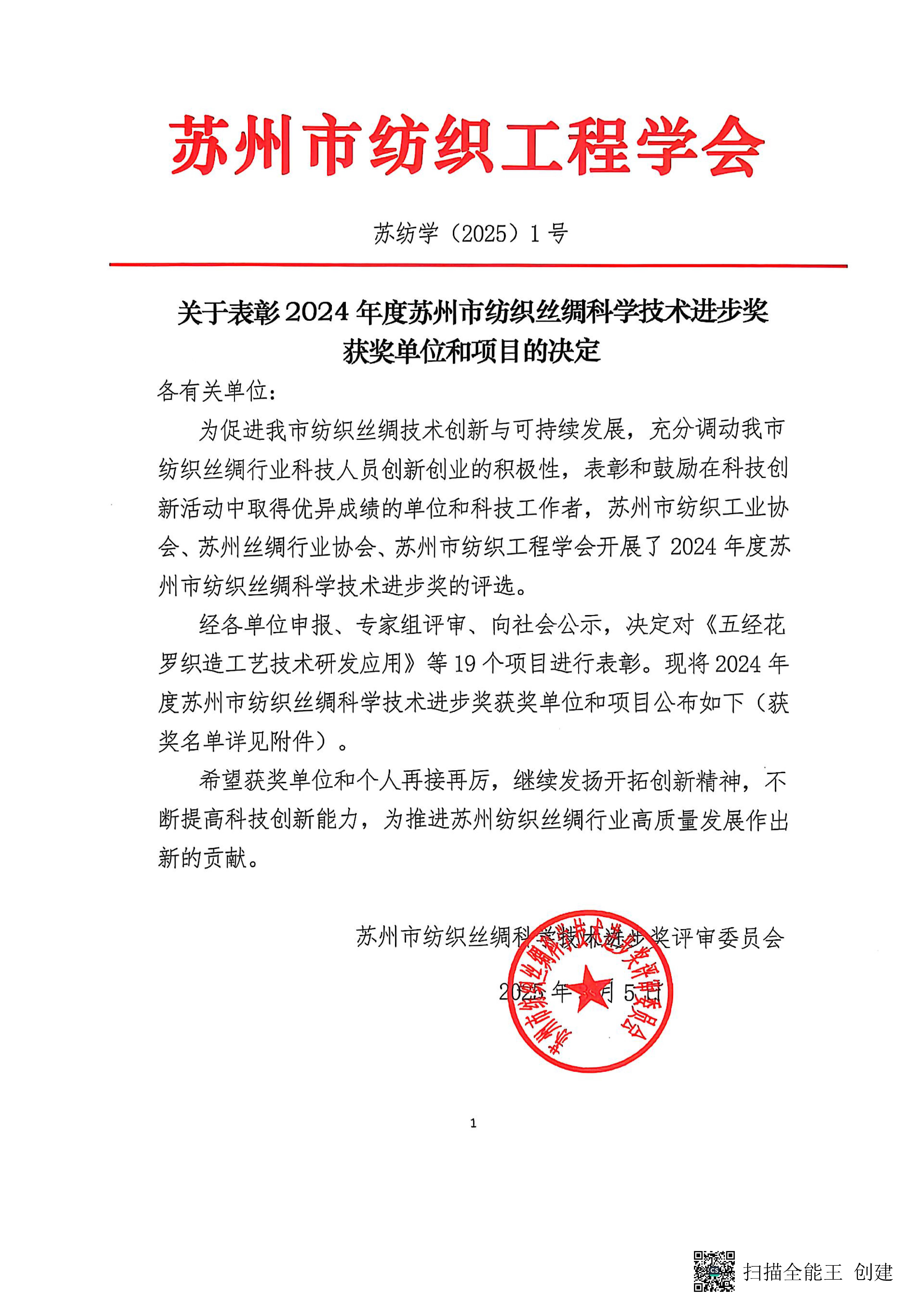 关于表彰2024年度苏州市纺织丝绸科学技术进步奖获奖单位和项目的决定_页面_1.jpg