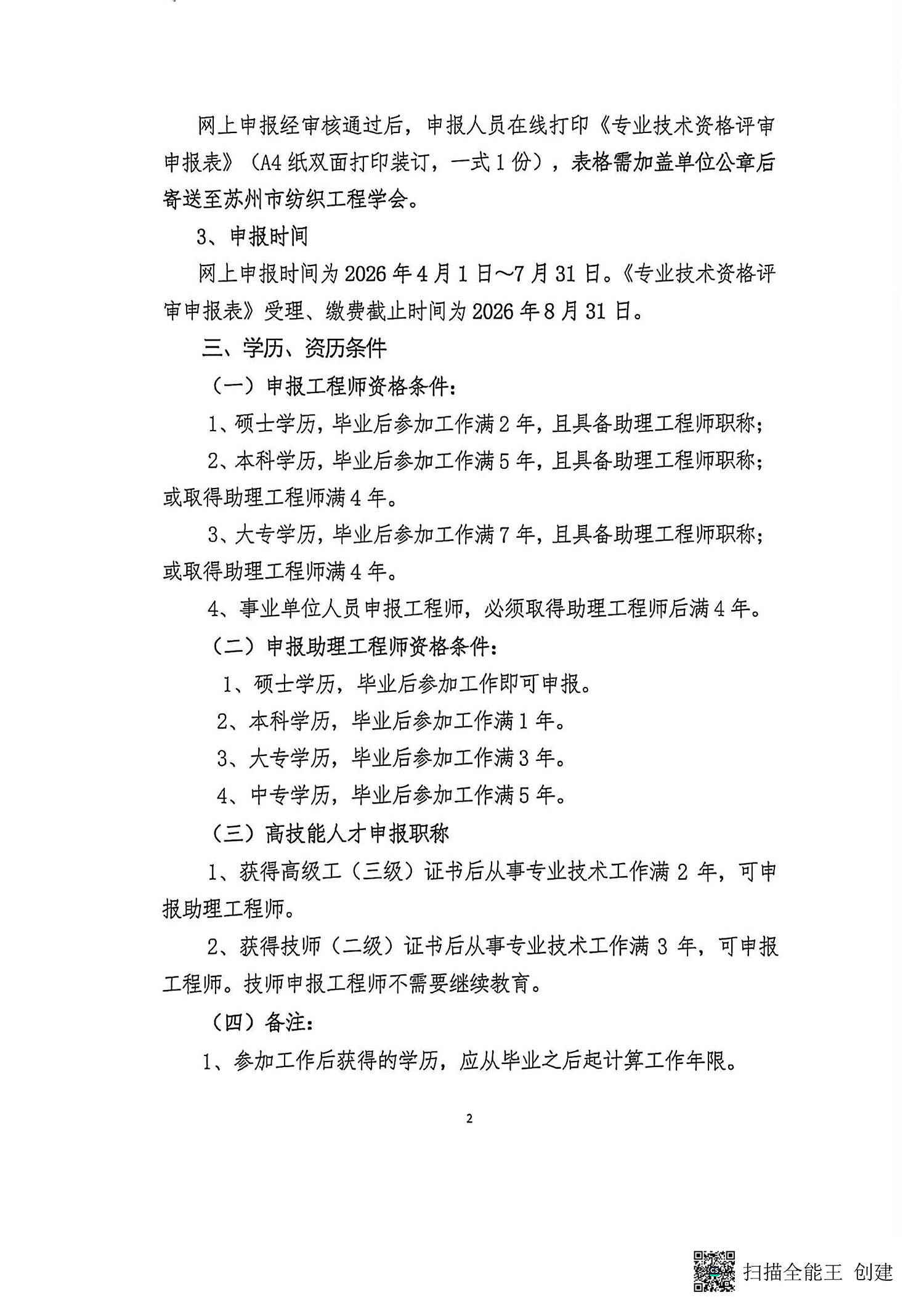 关于开展2026年苏州市纺织工程中初级职称评审工作的通知_页面_2.jpg