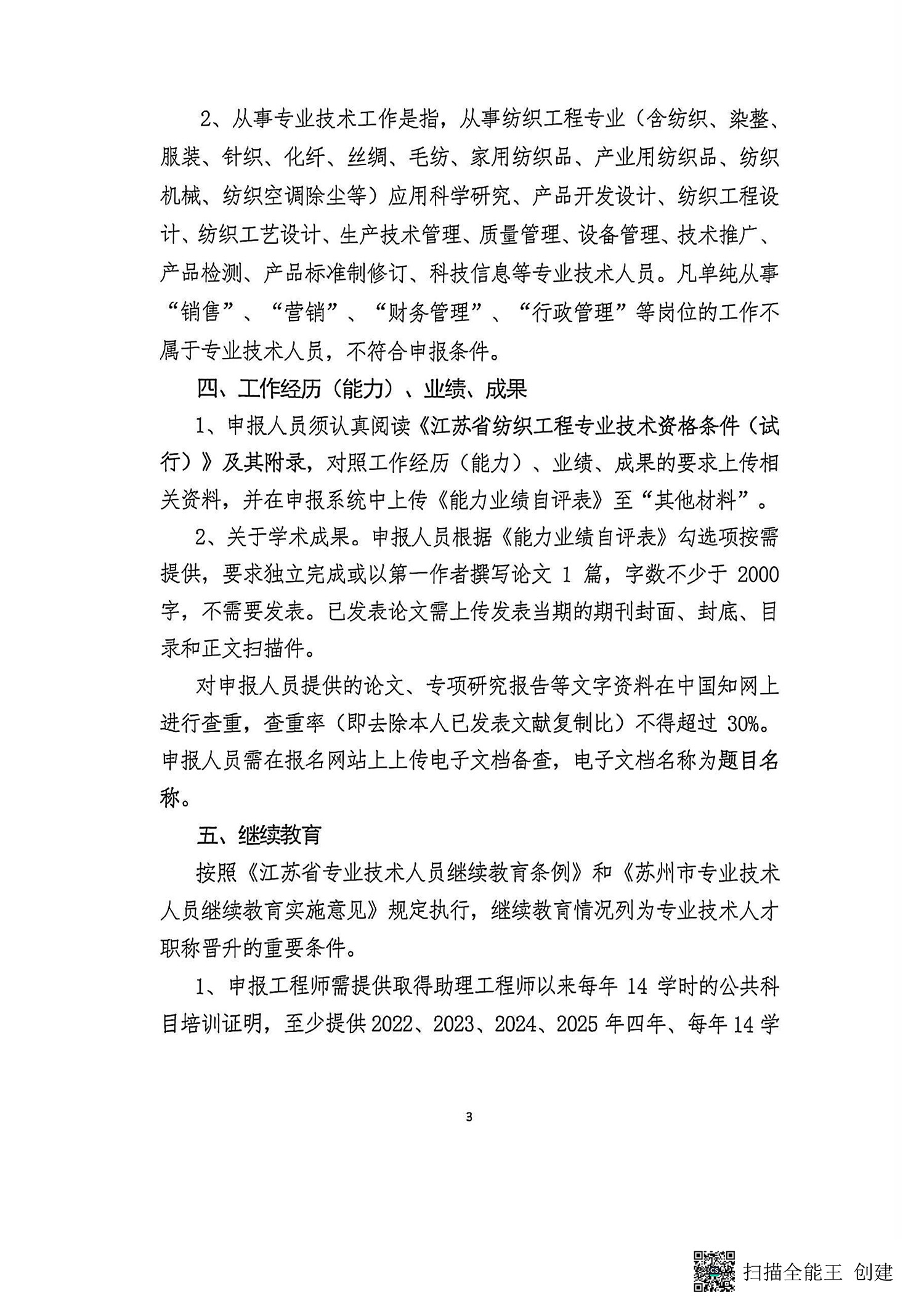 关于开展2026年苏州市纺织工程中初级职称评审工作的通知_页面_3.jpg